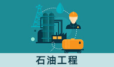 石油工程(應用型)(本科)