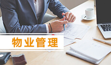 物業(yè)管理(應(yīng)用型)(本科)