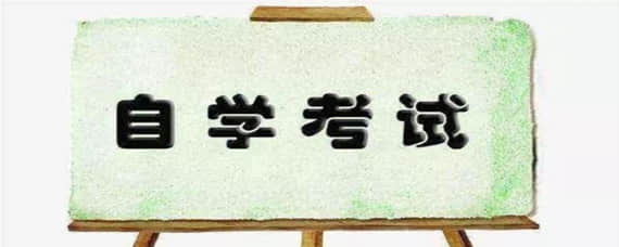 自考及格率的限制是什么呢？