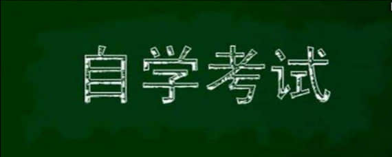 自考機構是怎么一回事
