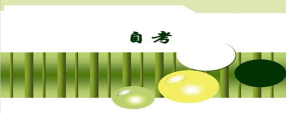 報(bào)自考如何去選科目？