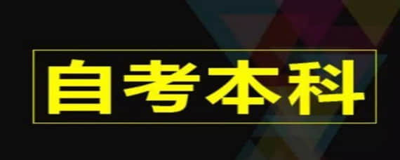 自考適合人群